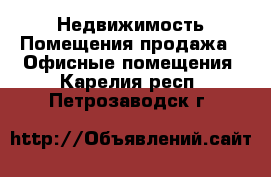 Недвижимость Помещения продажа - Офисные помещения. Карелия респ.,Петрозаводск г.